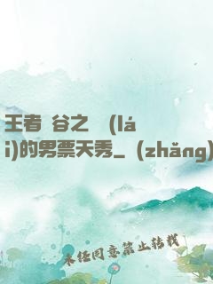 王者峽谷之撿來(lái)的男票天秀