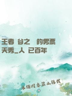 王者峽谷之撿來的男票天秀