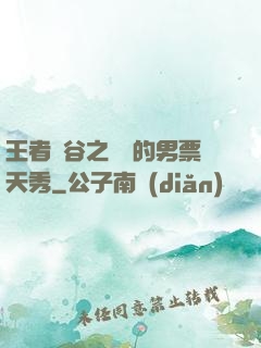 王者峽谷之撿來的男票天秀
