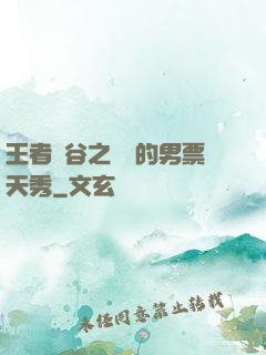 王者峽谷之撿來的男票天秀