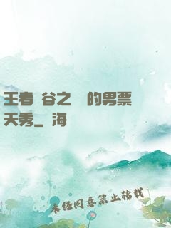 王者峽谷之撿來的男票天秀
