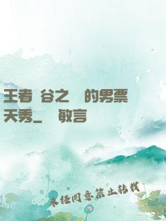 王者峽谷之撿來的男票天秀