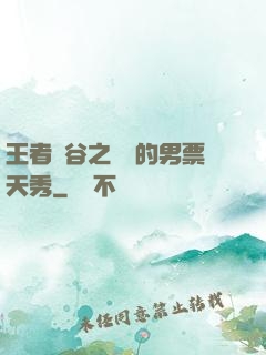 王者峽谷之撿來的男票天秀