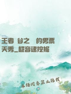 王者峽谷之撿來的男票天秀