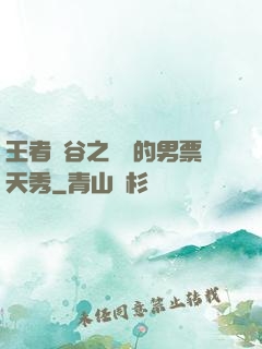 王者峽谷之撿來的男票天秀