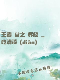 王者峽谷之異界降臨