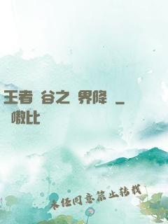 王者峽谷之異界降臨