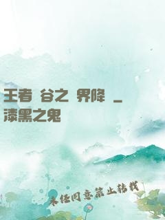 王者峽谷之異界降臨