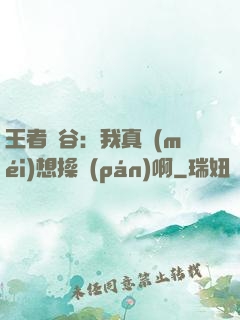 王者峽谷：我真沒(méi)想操盤(pán)啊