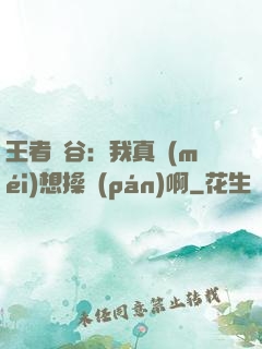 王者峽谷：我真沒(méi)想操盤(pán)啊