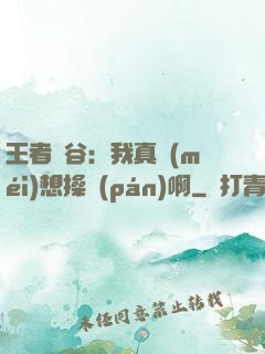 王者峽谷：我真沒(méi)想操盤(pán)啊