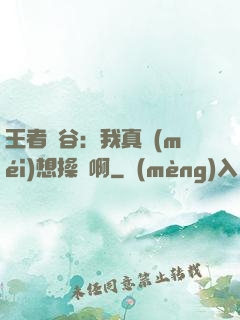 王者峽谷：我真沒(méi)想操盤啊