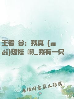 王者峽谷：我真沒(méi)想操盤啊