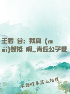 王者峽谷：我真沒(méi)想操盤啊
