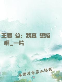 王者峽谷：我真沒想操盤啊