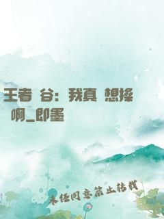 王者峽谷：我真沒想操盤啊