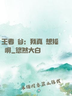 王者峽谷：我真沒想操盤啊