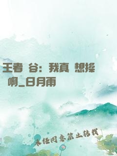 王者峽谷：我真沒想操盤啊