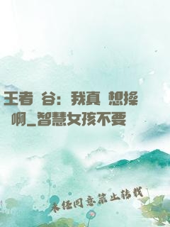 王者峽谷：我真沒想操盤啊