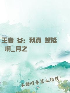 王者峽谷：我真沒想操盤啊