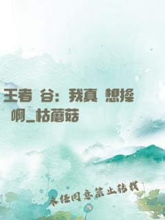 王者峽谷：我真沒想操盤啊
