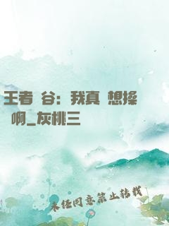 王者峽谷：我真沒想操盤啊