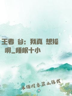 王者峽谷：我真沒想操盤啊