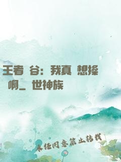 王者峽谷：我真沒想操盤啊