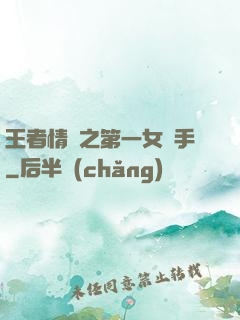 王者情緣之第一女選手