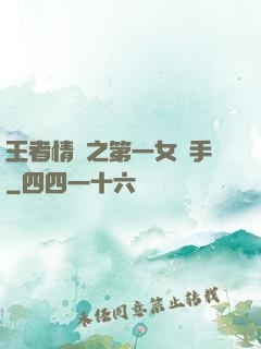 王者情緣之第一女選手
