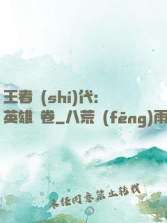 王者時(shí)代：英雄書卷