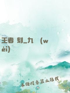 王者時刻