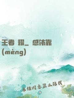 王者榮耀