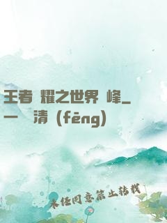 王者榮耀之世界巔峰