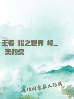 王者榮耀之世界巔峰