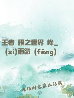 王者榮耀之世界巔峰