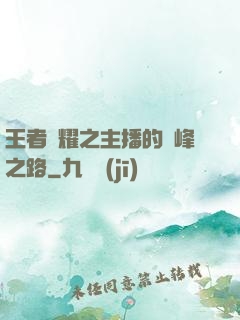 王者榮耀之主播的巔峰之路