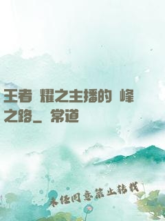 王者榮耀之主播的巔峰之路