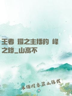 王者榮耀之主播的巔峰之路