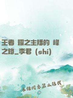 王者榮耀之主播的巔峰之路
