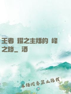 王者榮耀之主播的巔峰之路