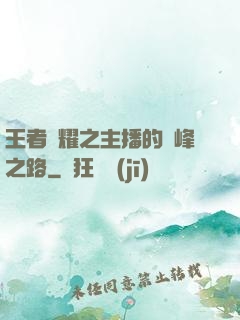 王者榮耀之主播的巔峰之路