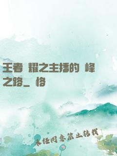 王者榮耀之主播的巔峰之路