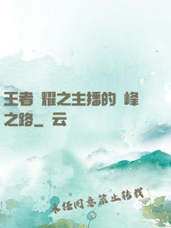 王者榮耀之主播的巔峰之路