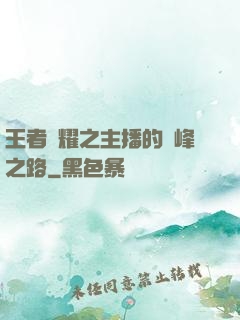王者榮耀之主播的巔峰之路