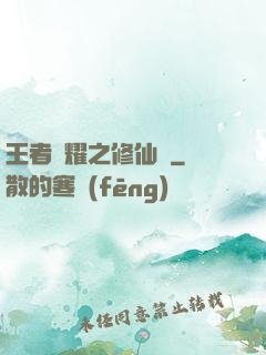 王者榮耀之修仙傳