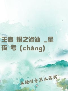 王者榮耀之修仙傳