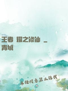 王者榮耀之修仙傳