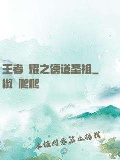 王者榮耀之儒道圣祖