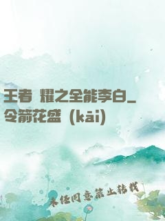 王者榮耀之全能李白